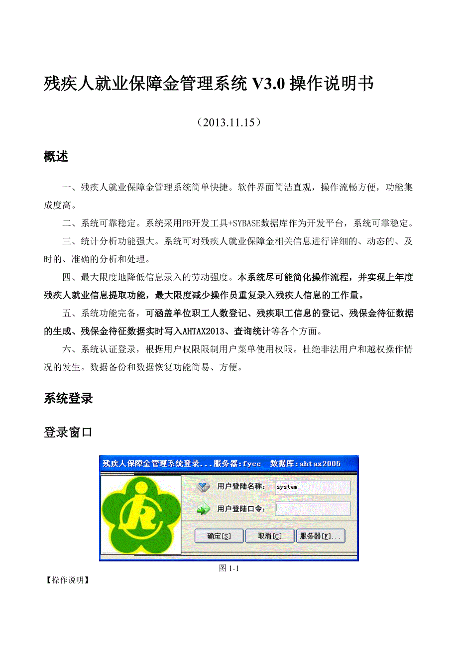 残疾人就业保障金管理系统V30操作说明书解析_第1页