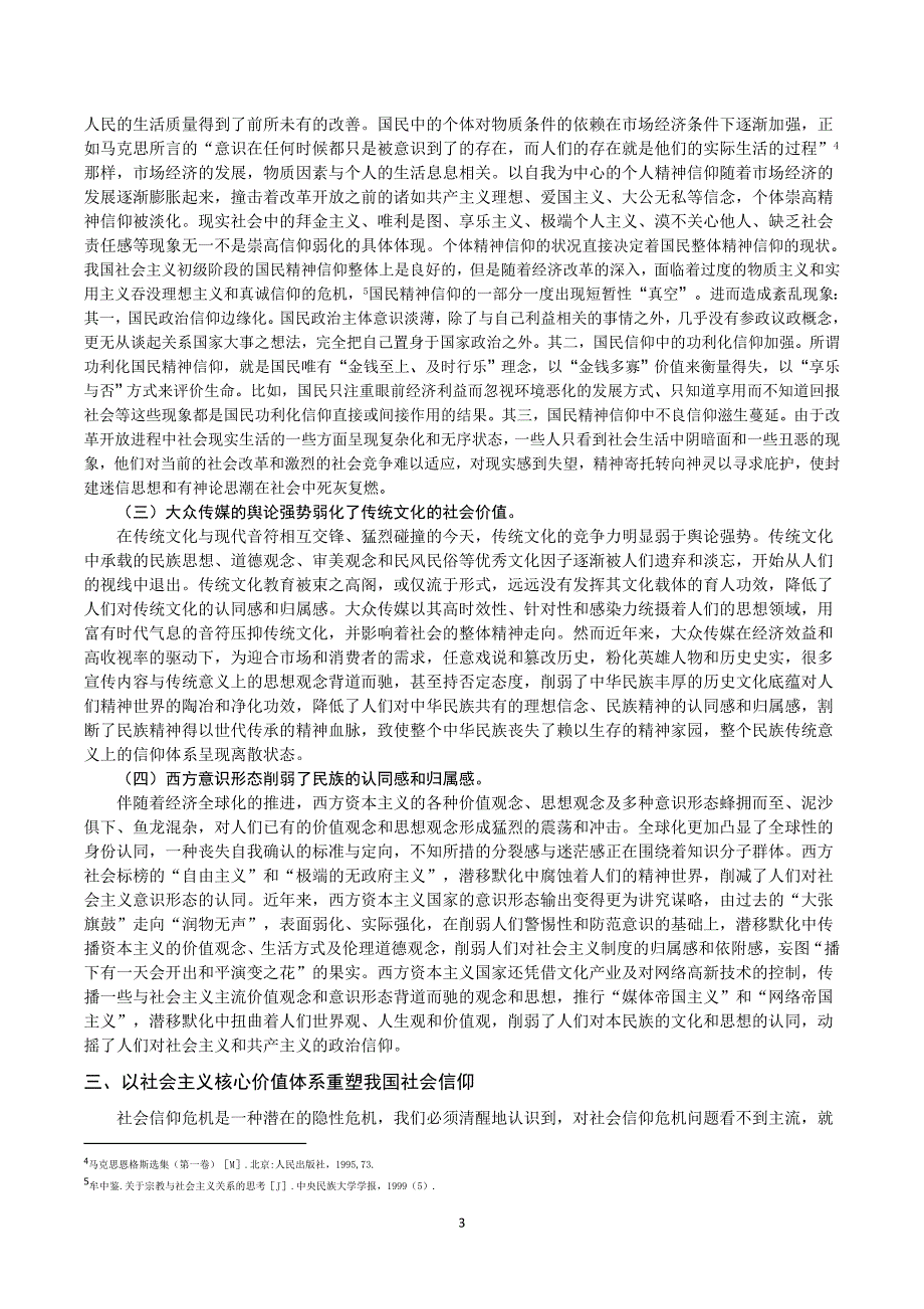 我国的社会信仰危机与社会主义核心价值体系的信仰重塑_第3页