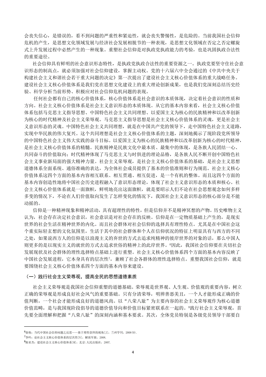 我国的社会信仰危机与社会主义核心价值体系的信仰重塑_第4页