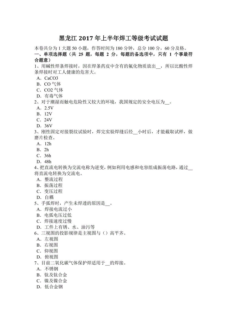 黑龙江上半年焊工等级考试试题_第1页