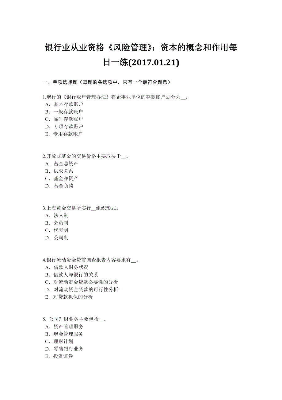 银行业从业资格风险管理资本的概念和作用每日一练20170121_第1页