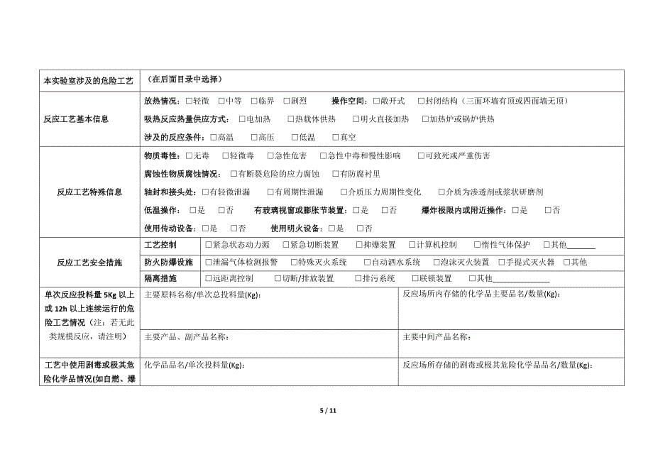 北京地区高校科研试验室危险化学品风险自查表_第5页