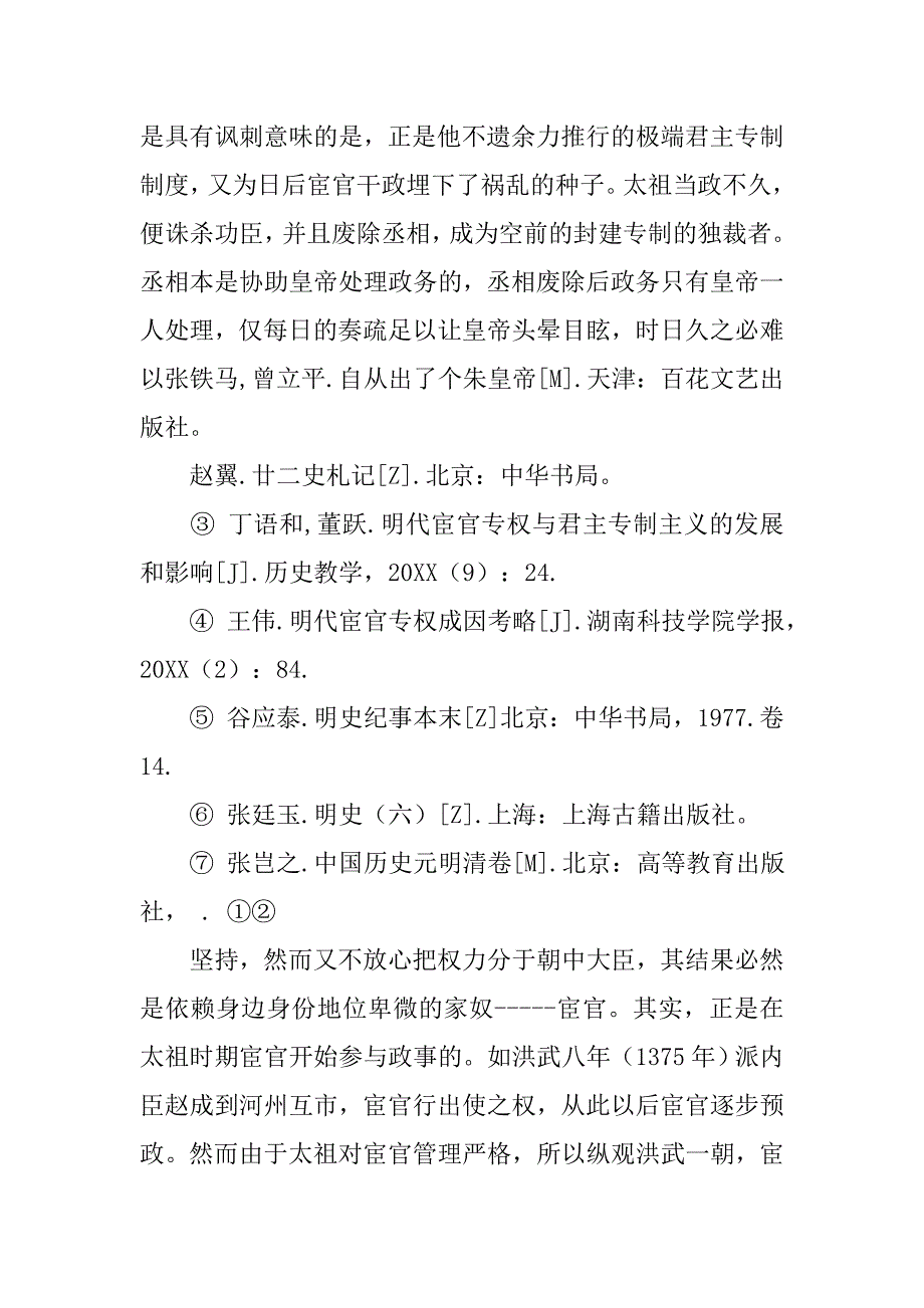 谈谈对宦官制度的评价_第3页