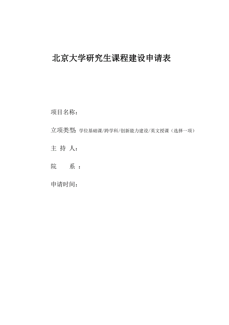 北京大学研究生课程建设申请表_第1页