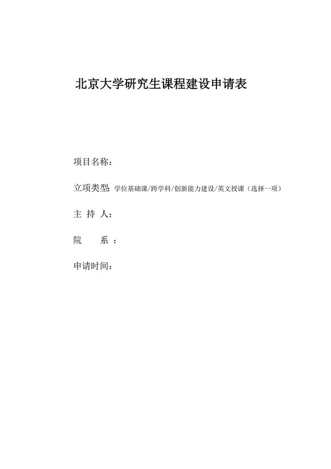 北京大学研究生课程建设申请表