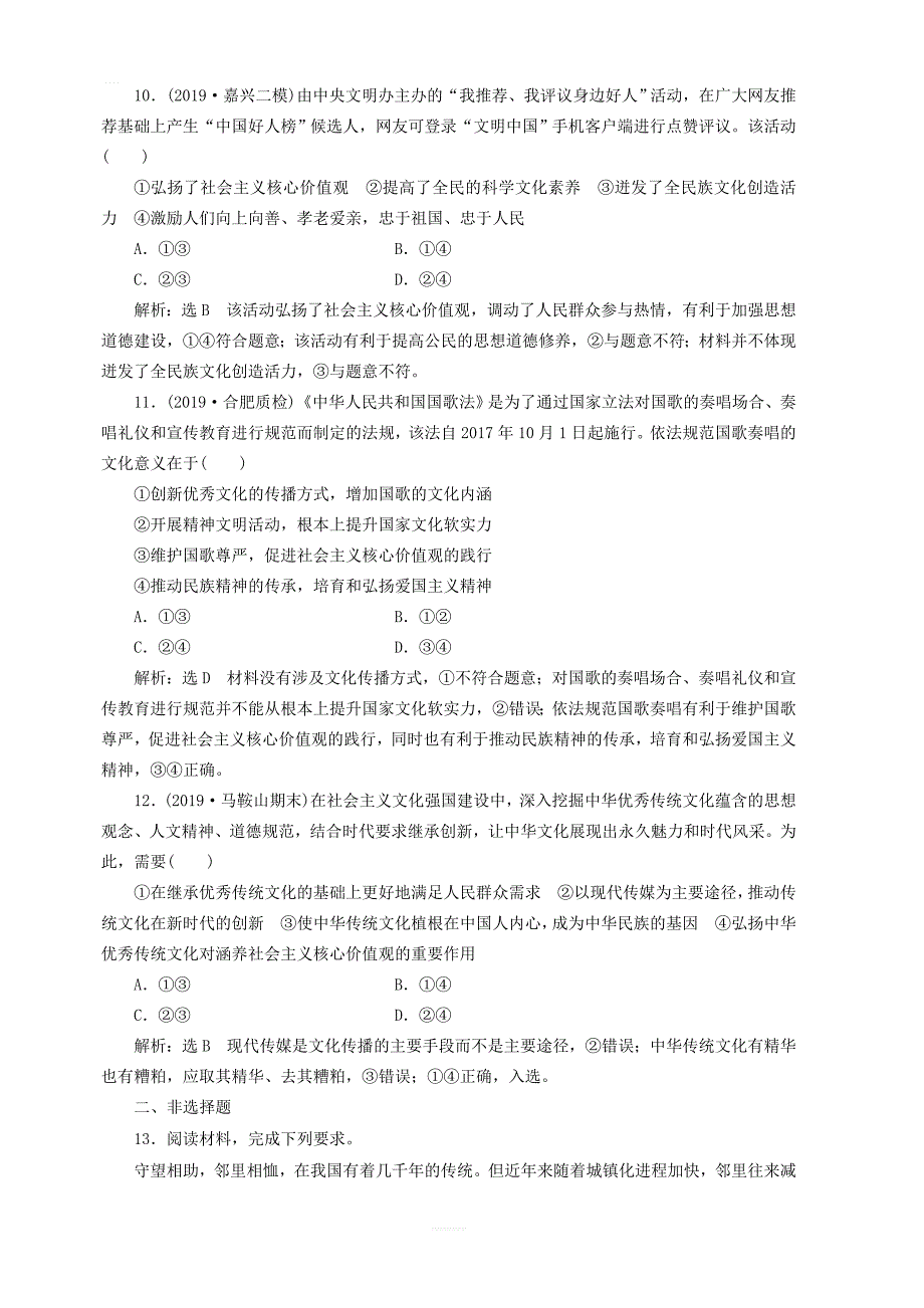 通用版2020高考政治新创新一轮复习课题综合检测加强思想道德建设含解析_第4页