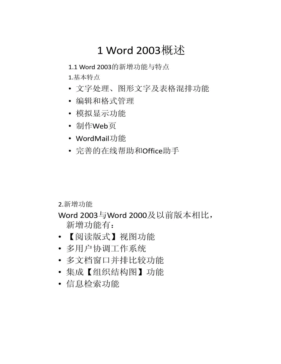 办公软件word2003教程必备(精)_第2页