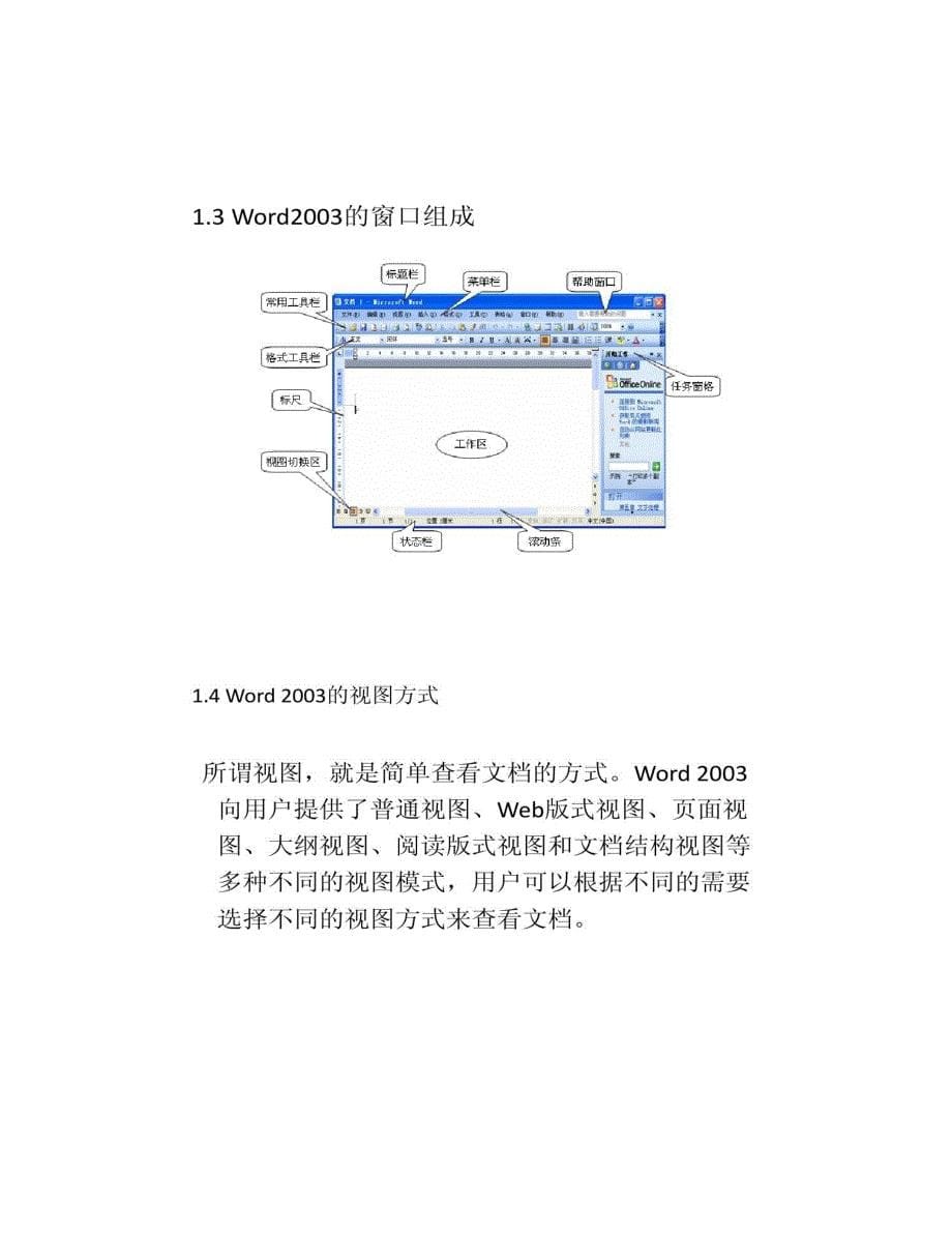 办公软件word2003教程必备(精)_第5页