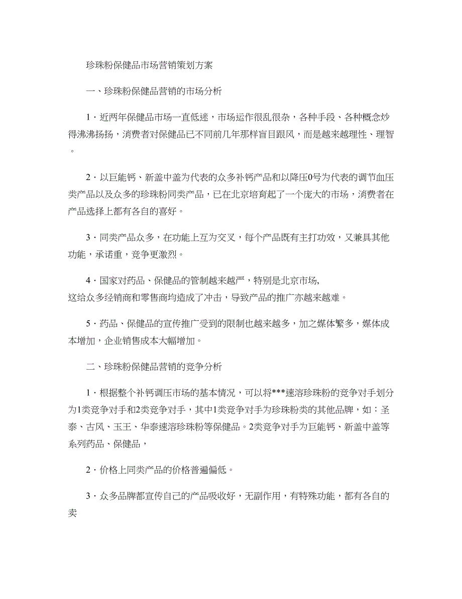 珍珠粉保健品市场营销策划doc11概要_第1页