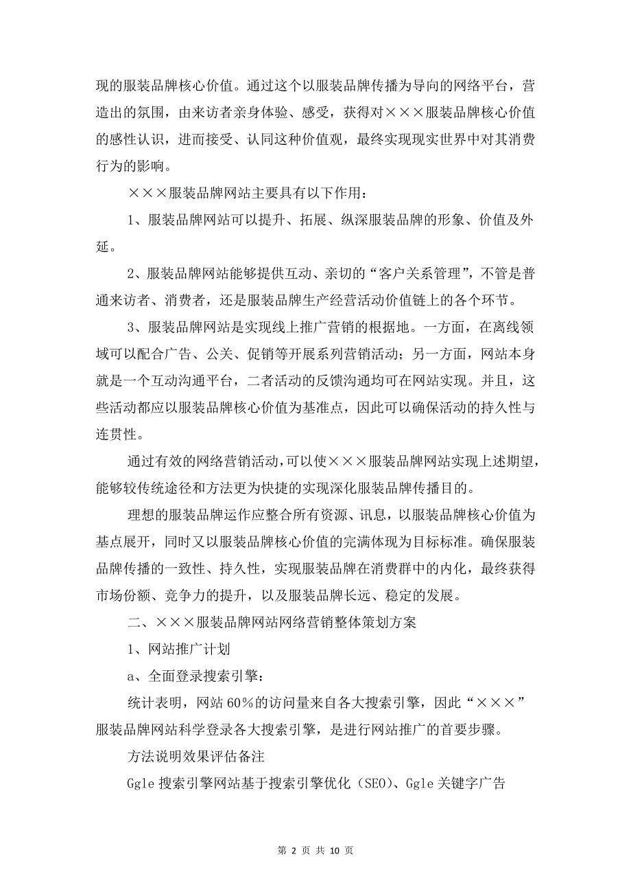 服装品牌网站策划方案与服装导购业务员工作计划汇编_第2页