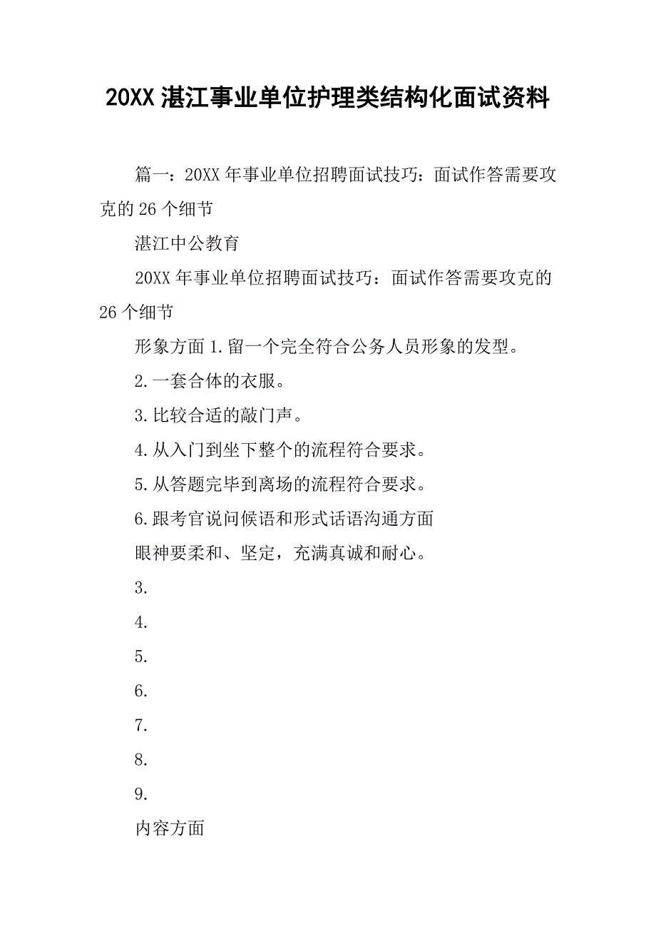 20xx湛江事业单位护理类结构化面试资料_第1页