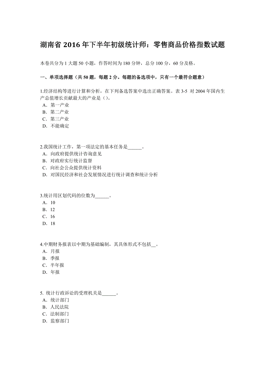 湖南省下半年初级统计师零售商品价格指数试题_第1页