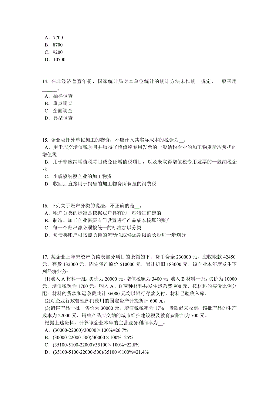 湖南省下半年初级统计师零售商品价格指数试题_第4页