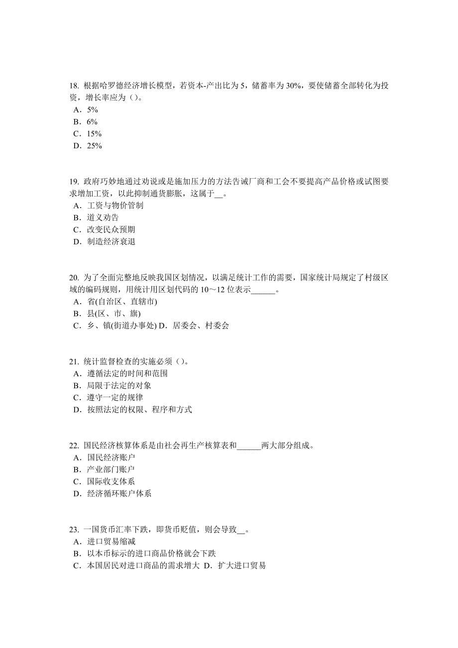 湖南省下半年初级统计师零售商品价格指数试题_第5页