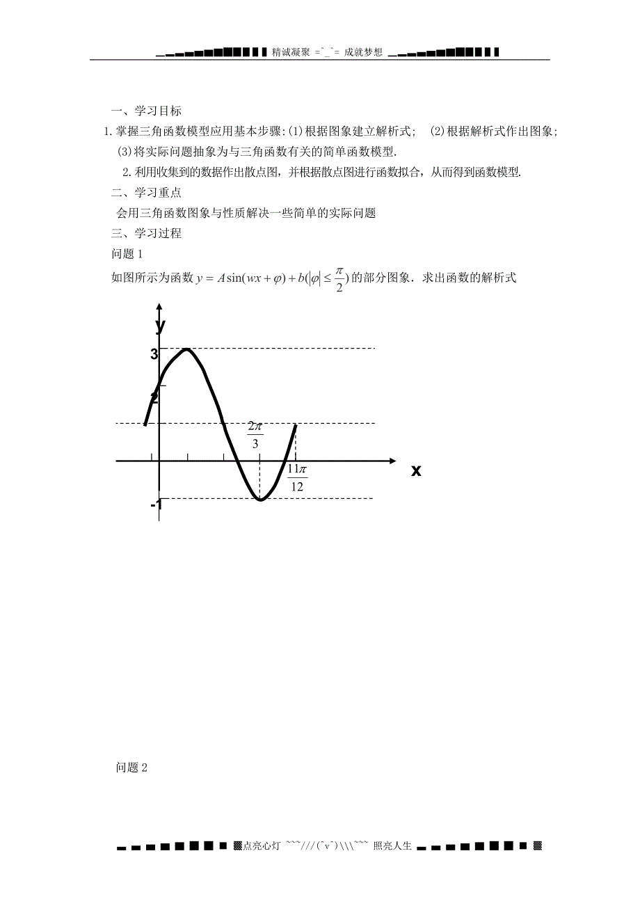 高一数学学案14三角函数模型的简单应用学案新人教A版必修4_第1页