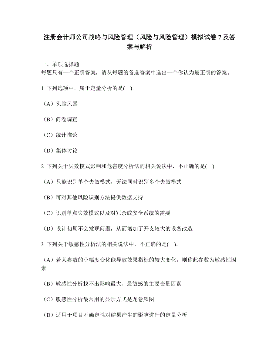 财经类试卷注册会计师公司战略与风险管理风险与风险管理模拟试卷7及答案与解析_第1页