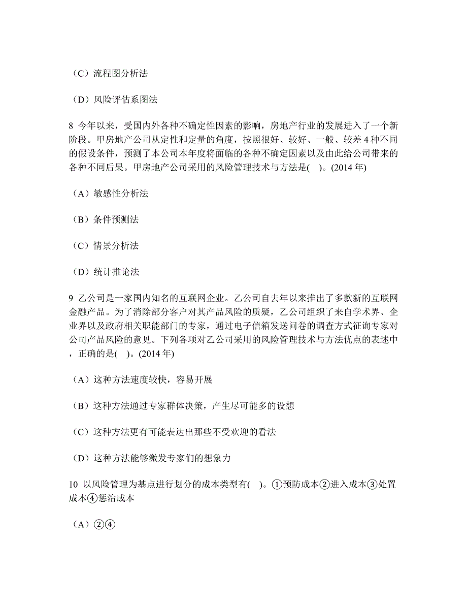 财经类试卷注册会计师公司战略与风险管理风险与风险管理模拟试卷7及答案与解析_第3页