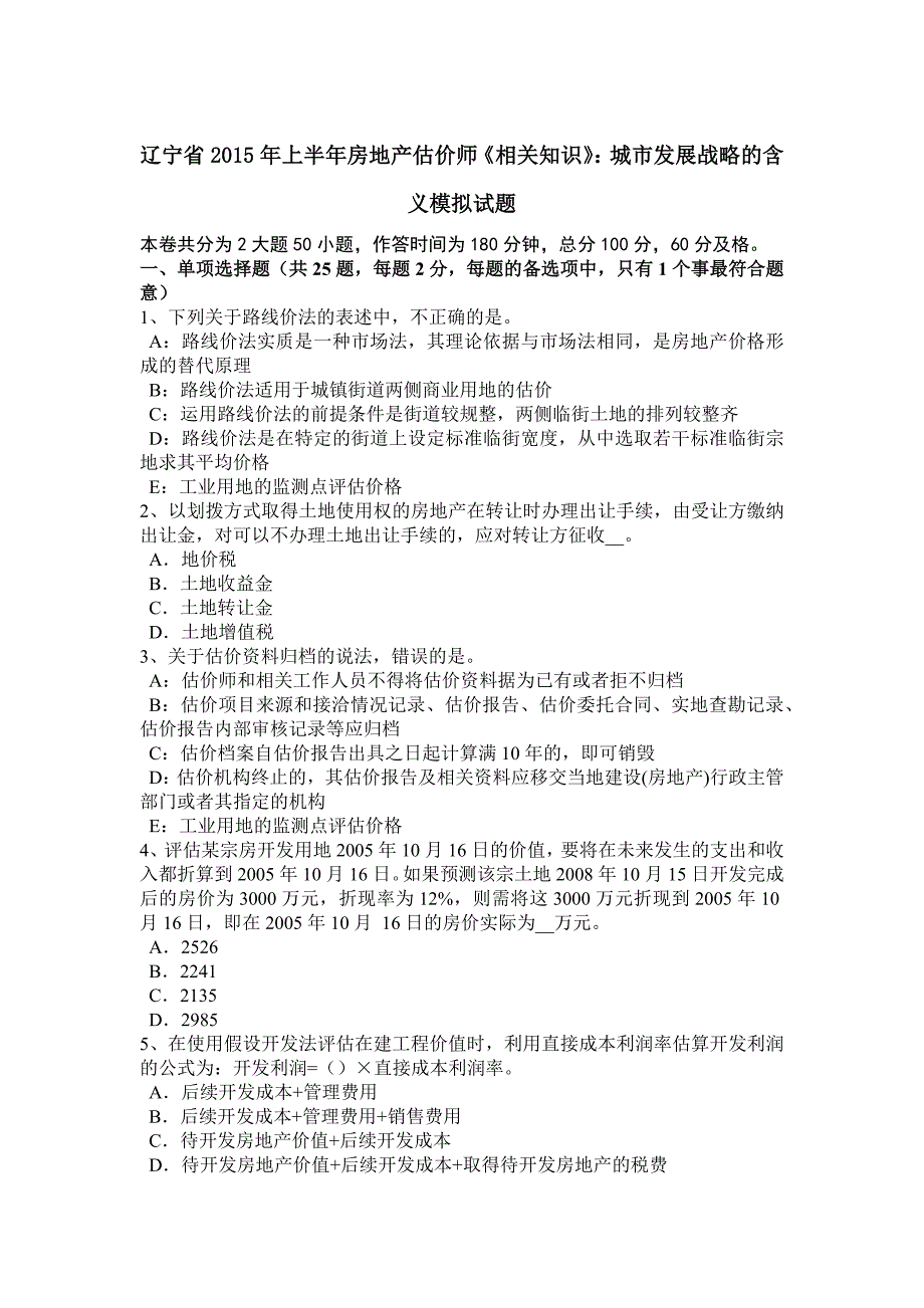 辽宁省上半年房地产估价师相关知识城市发展战略的含义模拟试题_第1页