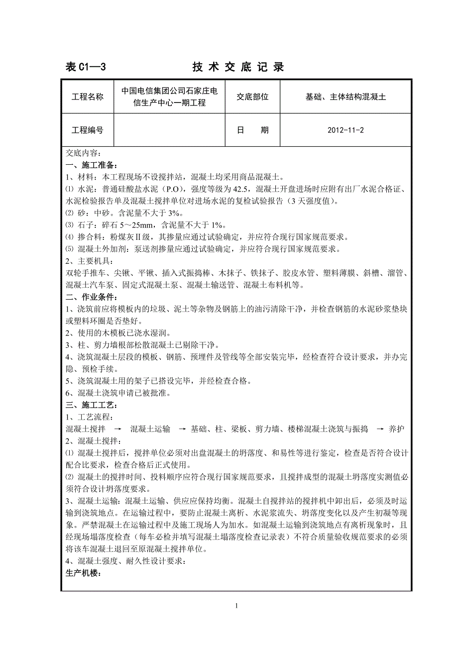 基础、主体结构混凝土技术交底_第1页