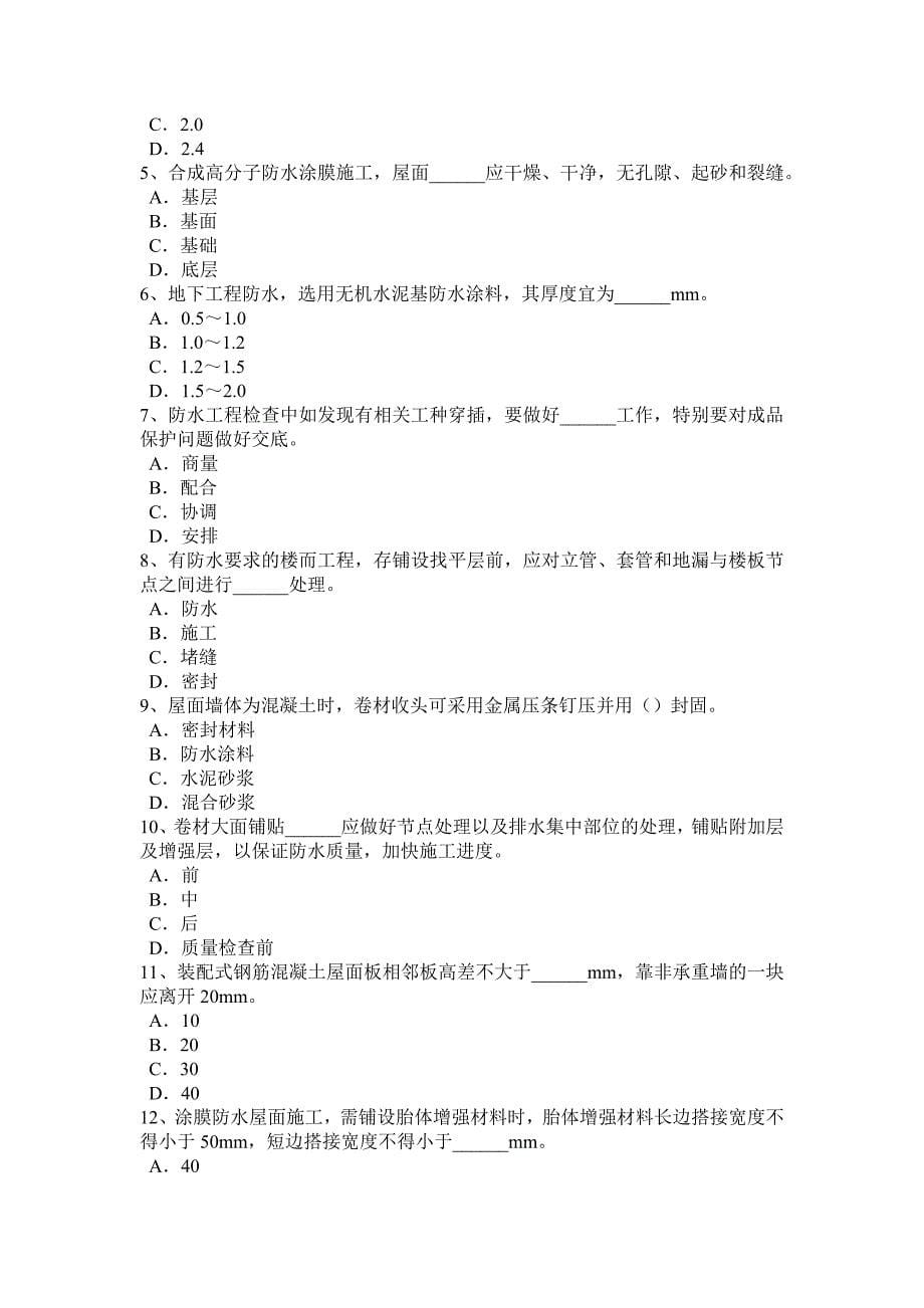 江苏省高级防水工程师考试试卷_第5页