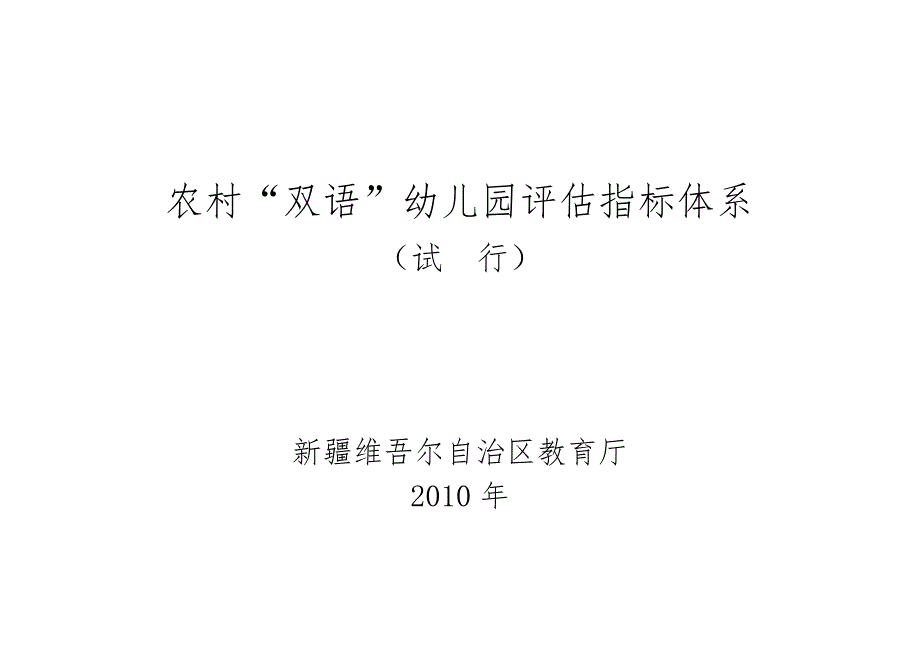 农村“双语”幼儿园评估指标体系_第1页