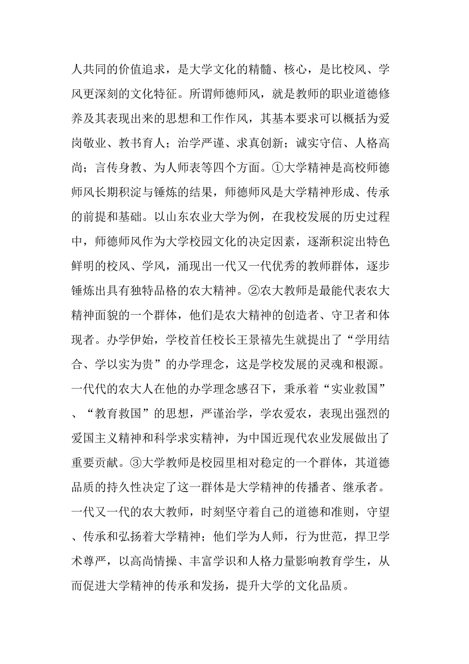 立足大学精神的培育和弘扬不断加强和改进师德师风建设最新年精选文档_第2页