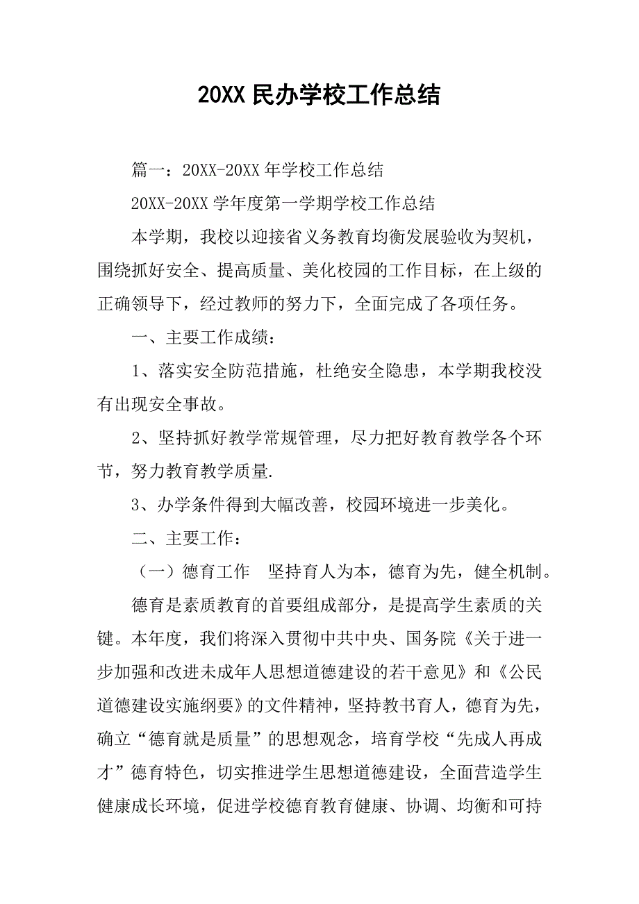 20xx民办学校工作总结_第1页