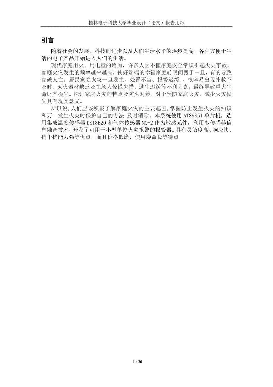 基于单片机的火灾报警器设计与实现_第4页