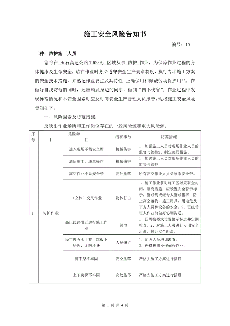 施工安全风险告知书防护施工人员_第1页