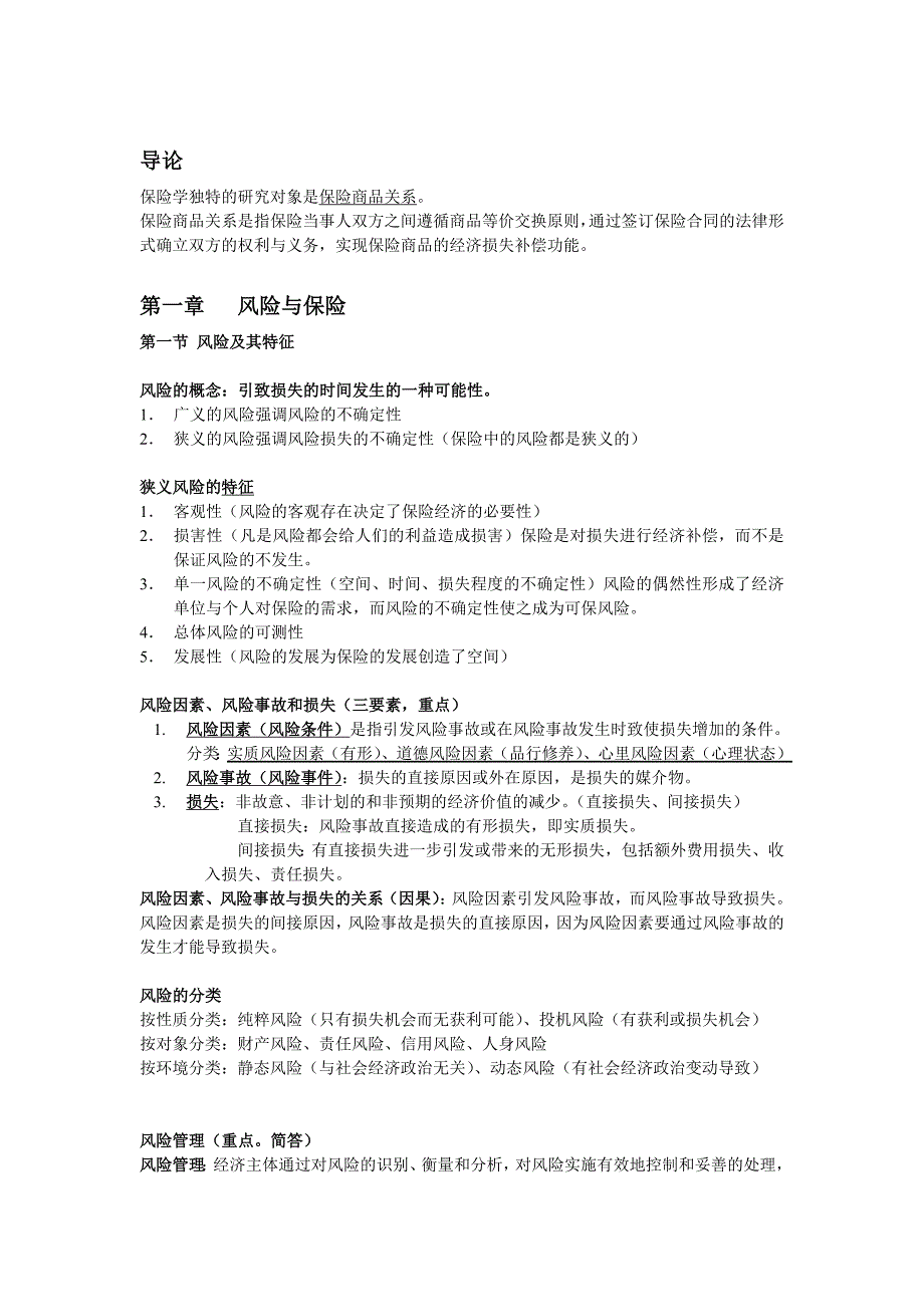 魏华林保险学考试全覆盖第二版_第1页