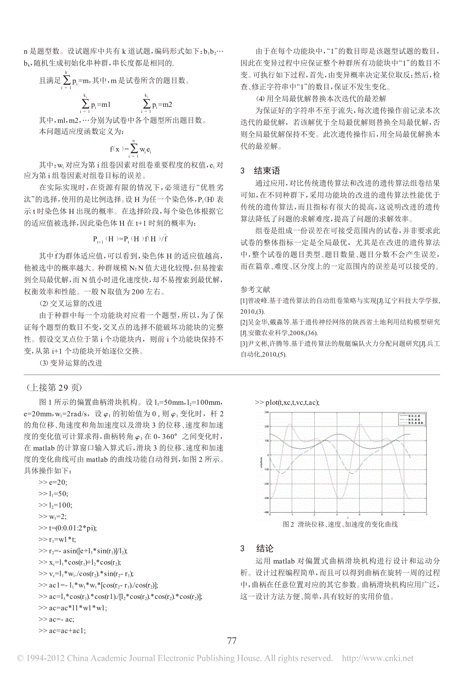 基于matlab的曲柄滑块机构设计与运动分析_陈长秀_第2页