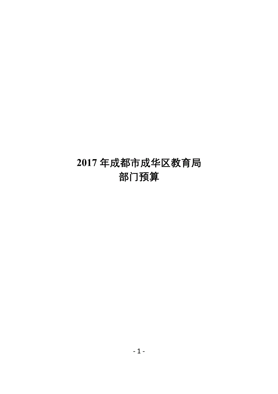 成都成华区教育局_第1页