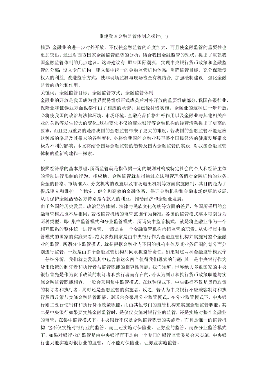 重建我国金融监管体制之探讨一_第1页