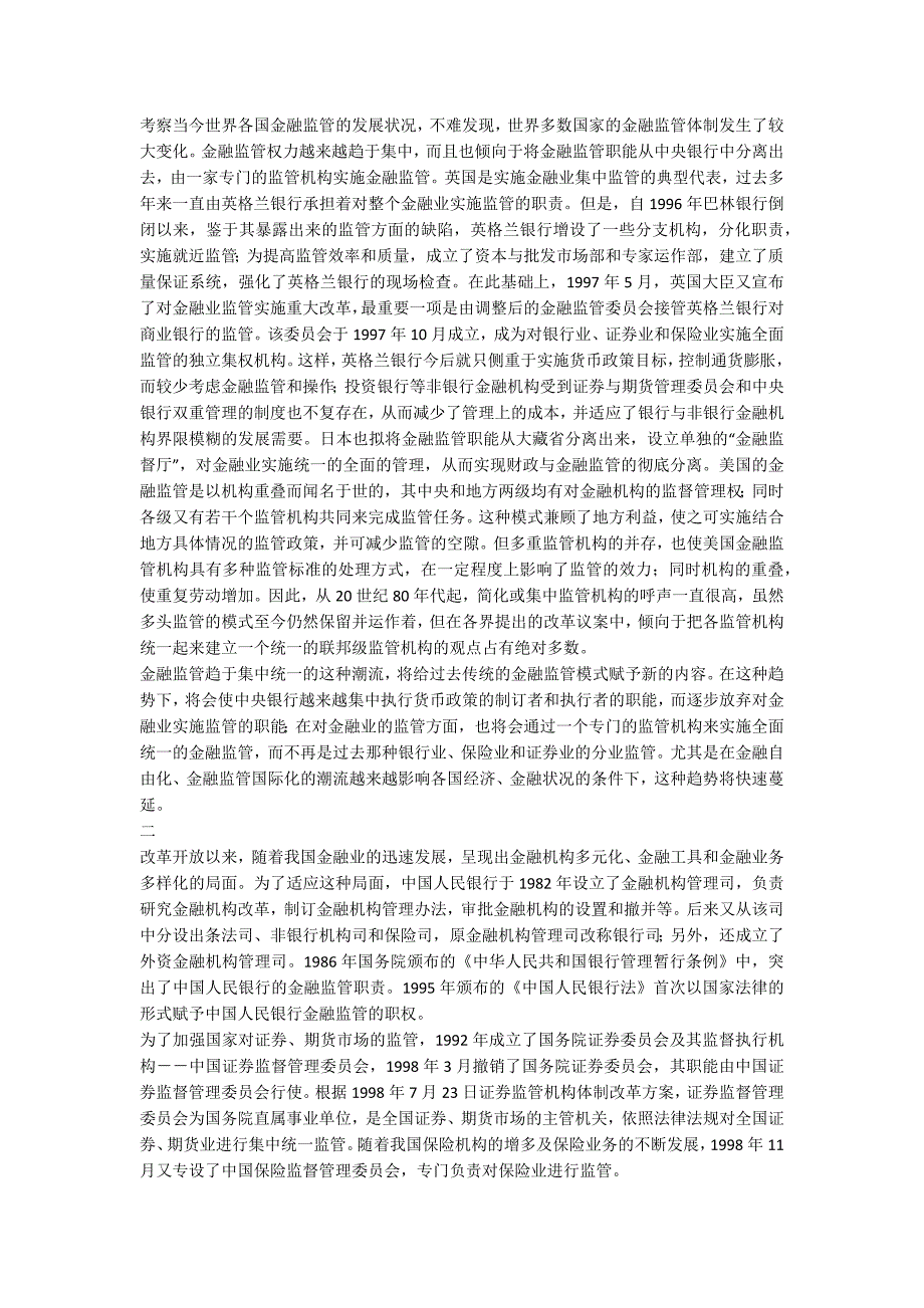 重建我国金融监管体制之探讨一_第2页