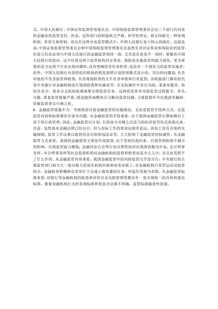 重建我国金融监管体制之探讨一_第4页