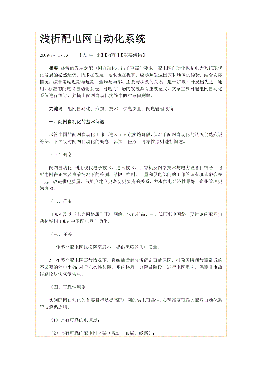 浅析配电网自动化系统200984_第1页