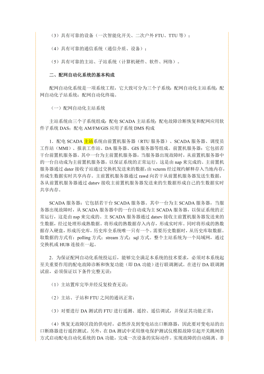 浅析配电网自动化系统200984_第2页