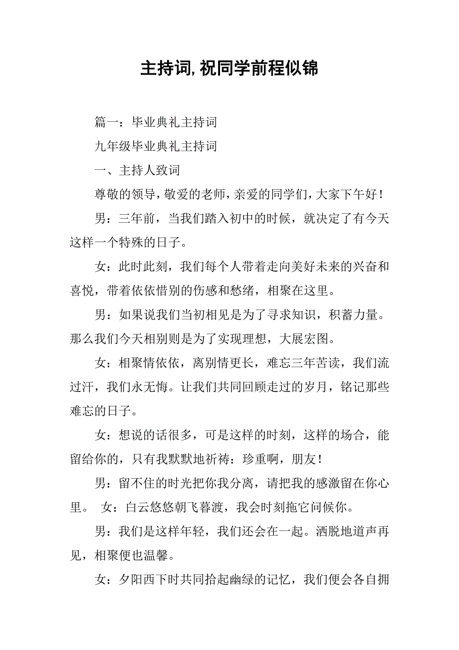 主持词,祝同学前程似锦_第1页