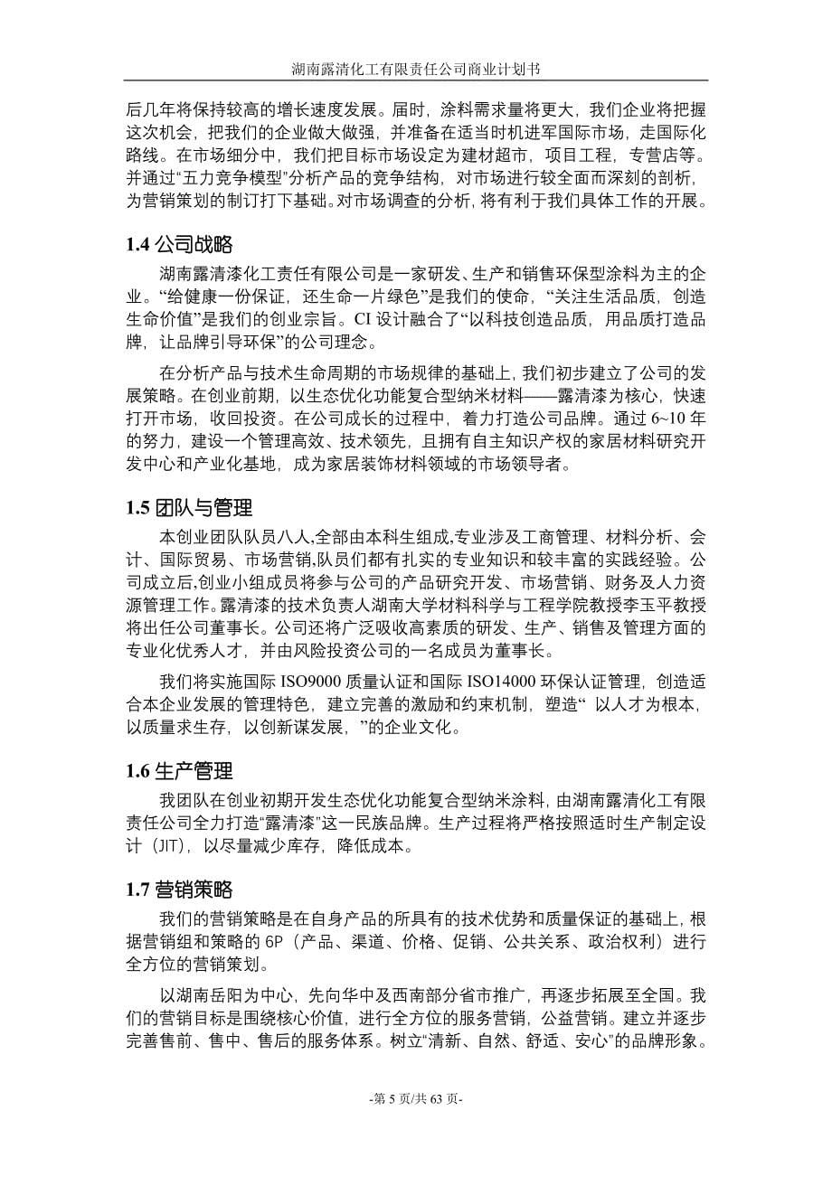 样板商业计划书湖南露清化工有限责任公司_第5页
