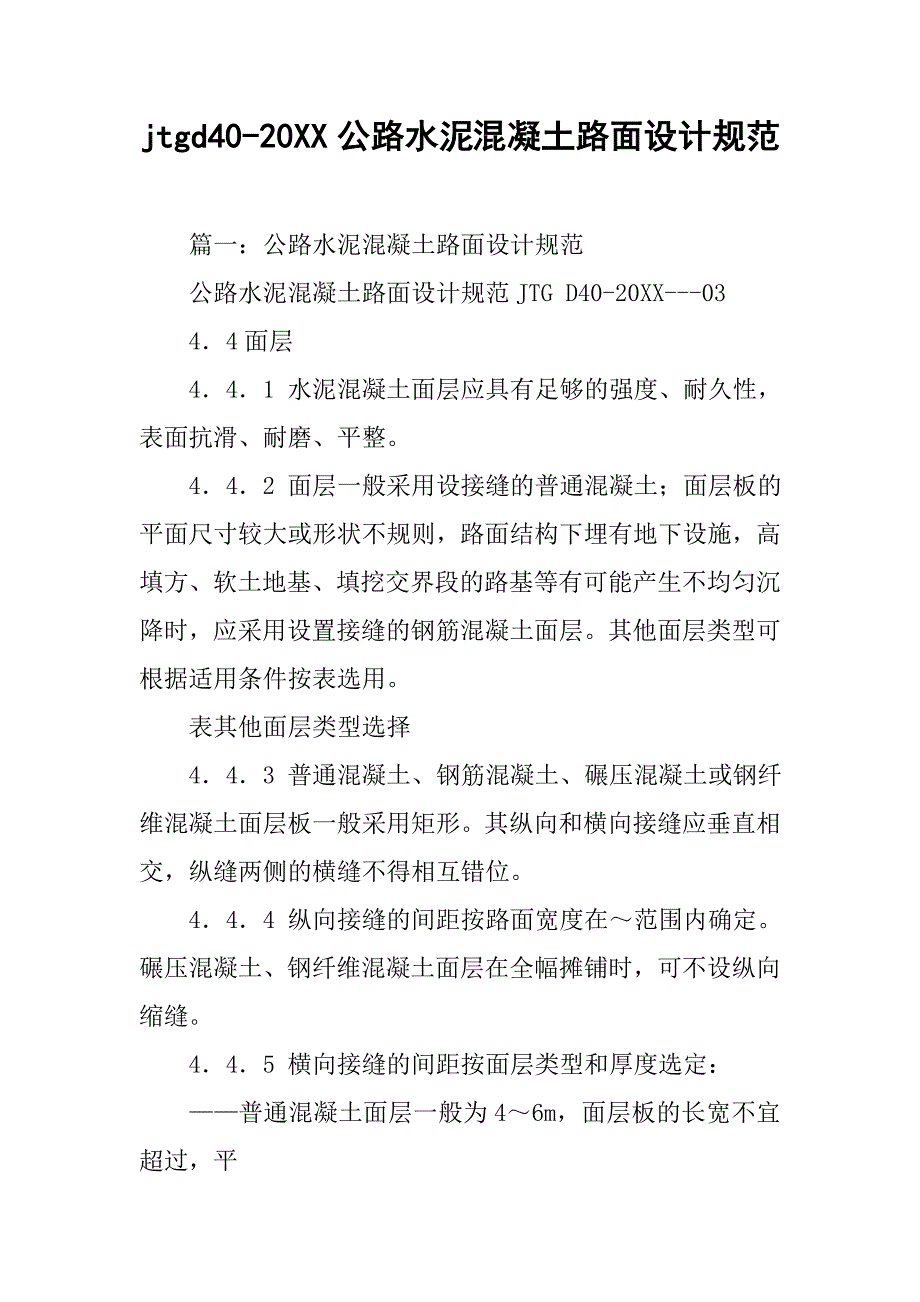 jtgd40-20xx公路水泥混凝土路面设计规范_第1页