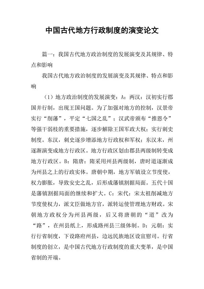 中国古代地方行政制度的演变论文