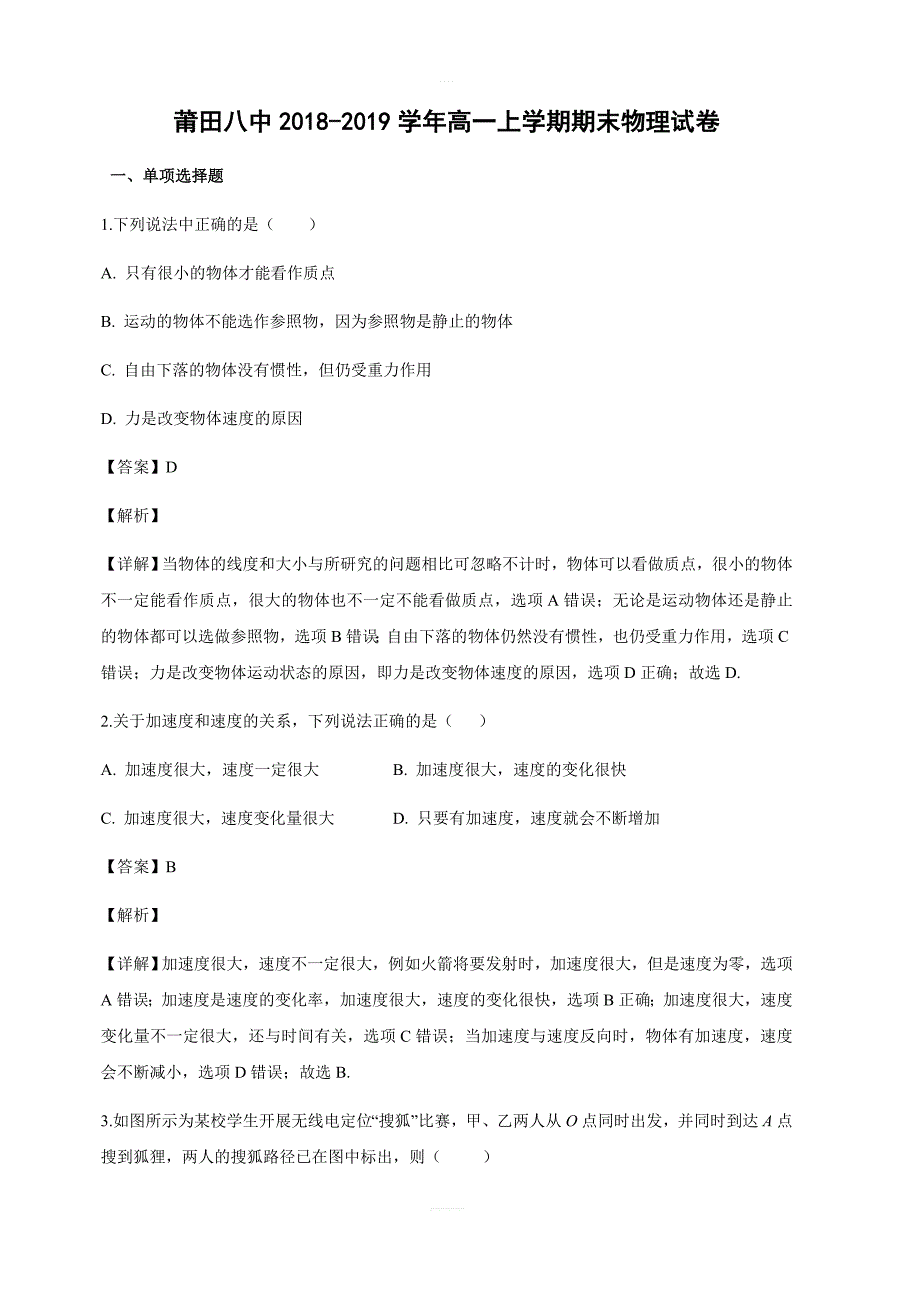 福建省莆田第八中学2018-2019学年高一上学期期末考试物理试卷含答案解析_第1页