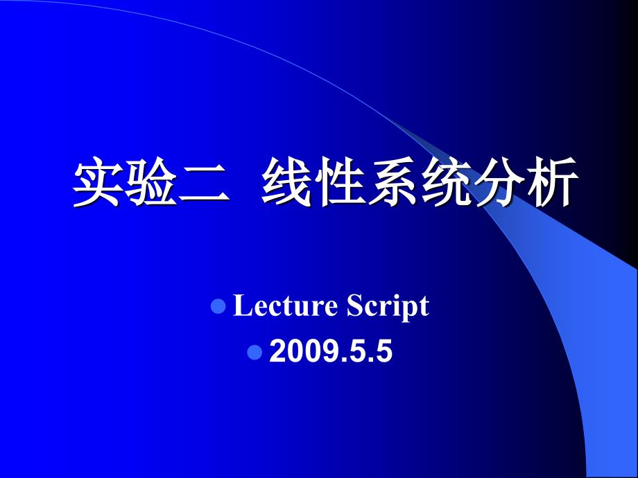 实验参考答案1－4实验二线性系统分析参考答案_第1页