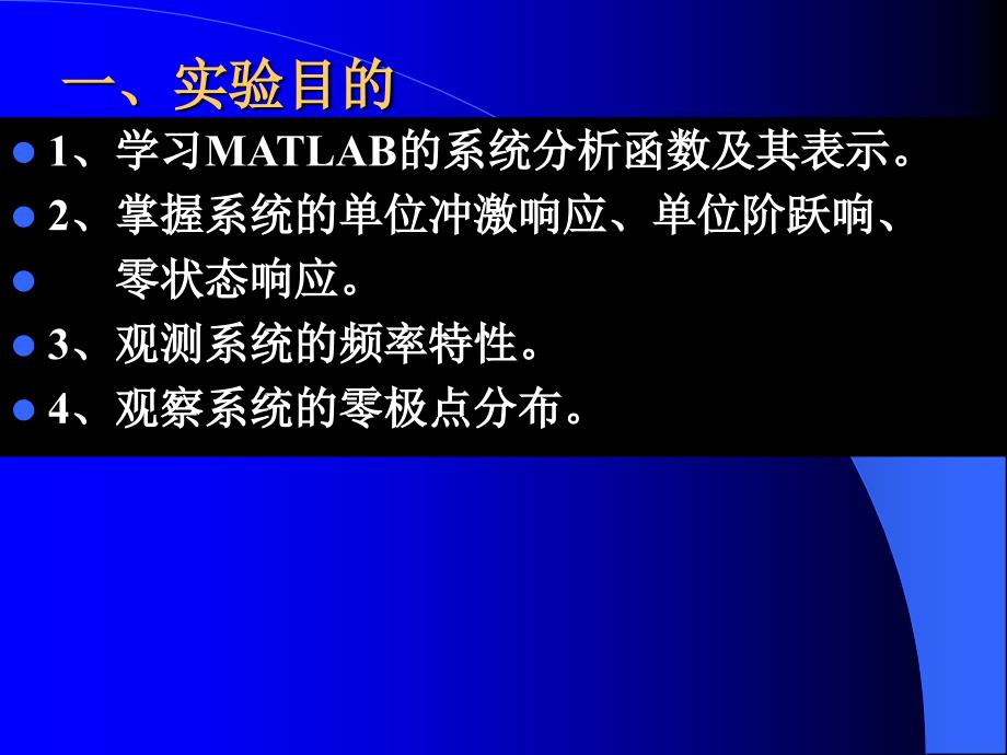 实验参考答案1－4实验二线性系统分析参考答案_第2页