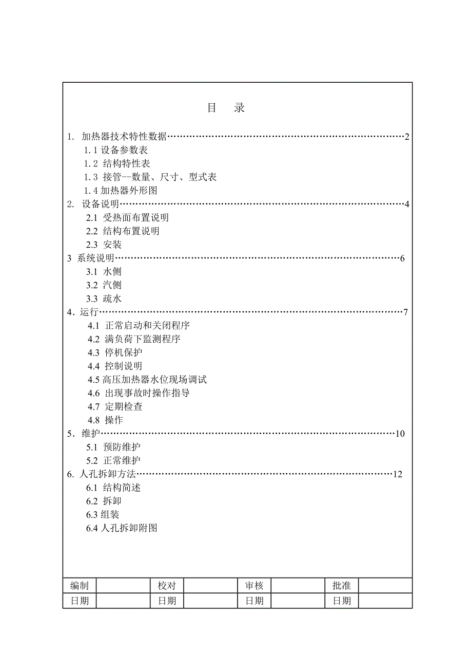 最新高加运行维护手册_第2页