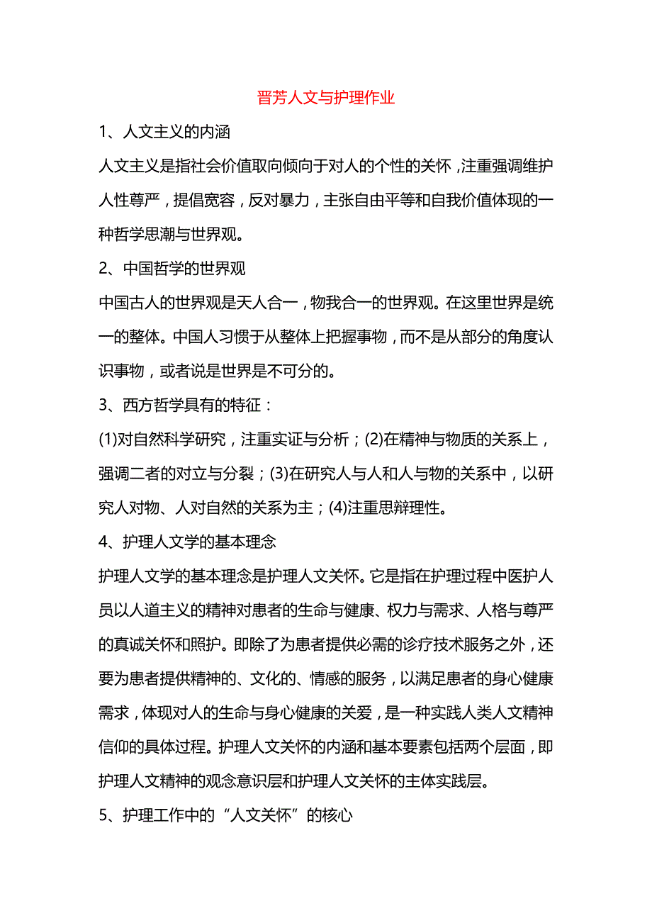 晋芳人文与护理作业++_第1页