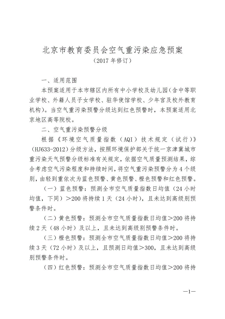 北京教育委员会空气重污染应急预案_第1页