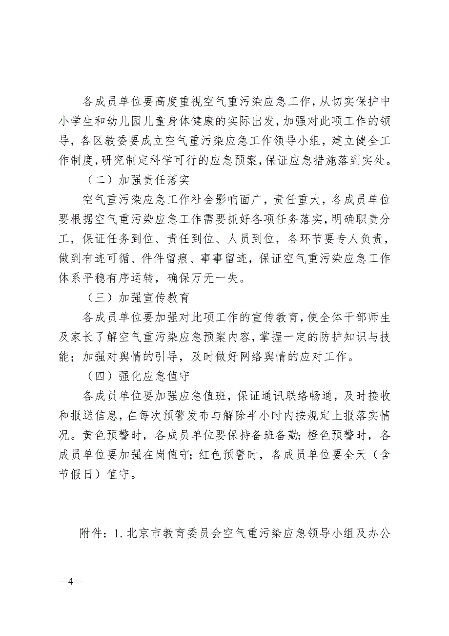 北京教育委员会空气重污染应急预案_第4页