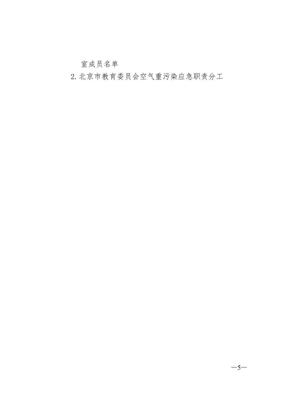 北京教育委员会空气重污染应急预案_第5页