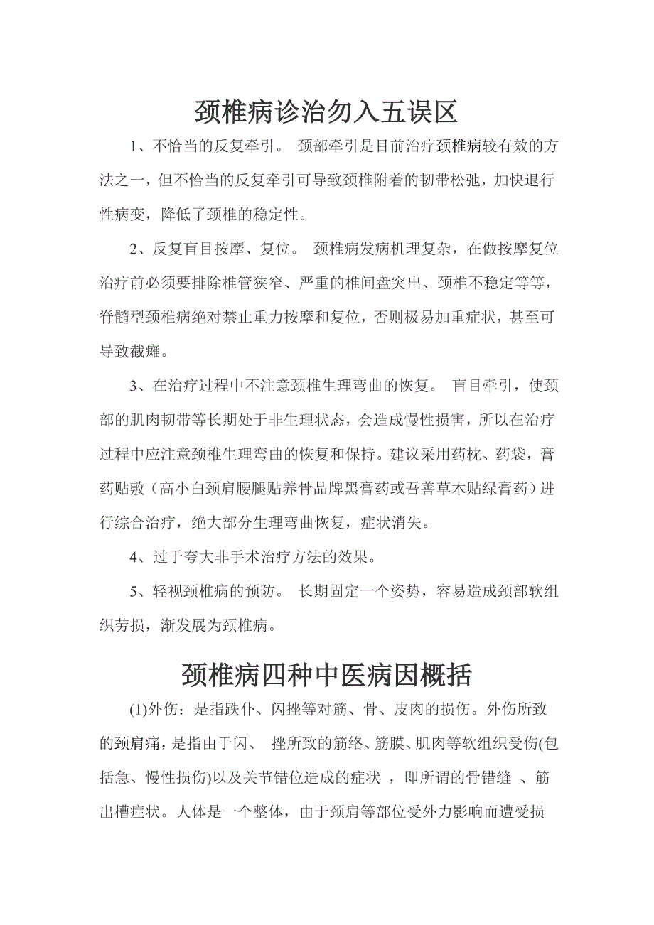 颈椎病四种中医病因概括_第1页